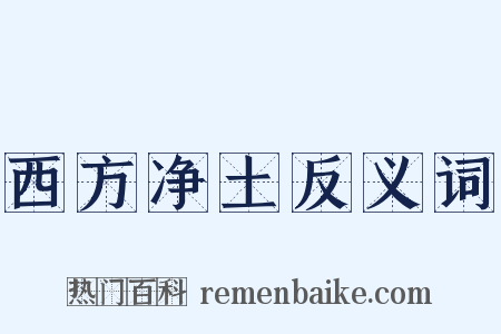 西方净土反义词是什么意思的图片